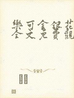 乐可金银花漫画全文免费观看在线