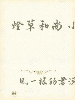 灯草和尚 小说