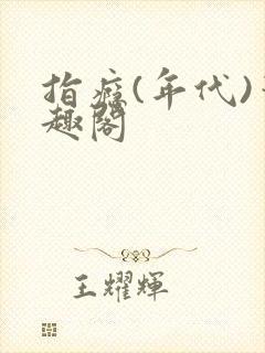 指瘾(年代)笔趣阁