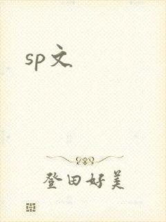sp文