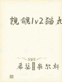 觊觎1v2猫丸