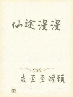 仙途漫漫