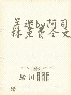 着迷by阿司匹林免费全文阅读