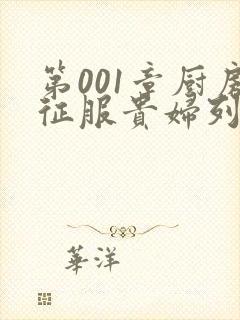 第001章厨房征服贵妇列静