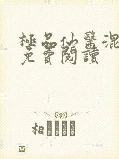 极品仙医混山村免费阅读