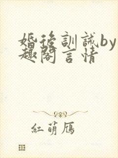 婚后训诫by笔趣阁言情