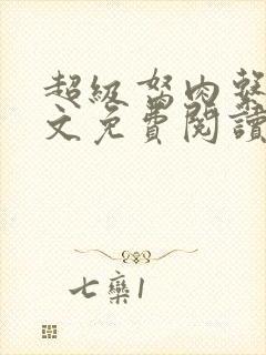 超级胬肉系统全文免费阅读