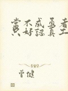 当不成勇者的我只好认真工作了