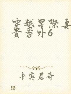 穿越星际妻荣夫贵番外6