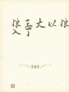 狼王大以狼身进入了