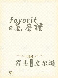 favorite怎么读