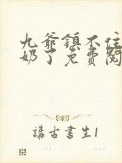 九爷镇不住少奶奶了免费阅读