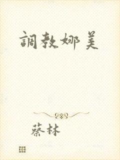 调教娜美