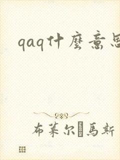 qaq什么意思