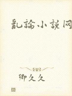 乱论小说网