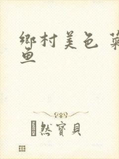 乡村美色 菜刀鱼