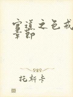 官道之色戒最新章节