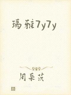 玛雅7y7y