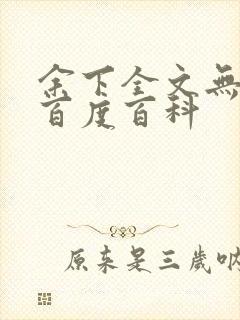 余下全文无防盗百度百科