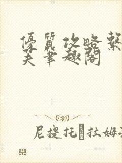 优质攻略系统沈芙笔趣阁