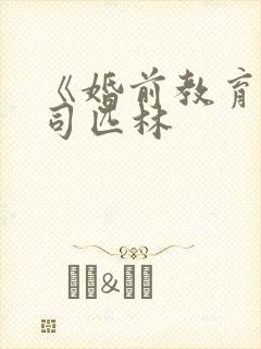 《婚前教育》阿司匹林