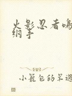 火影忍者鸣人h纲手