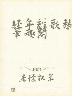 经年离歌愁未休笔趣阁