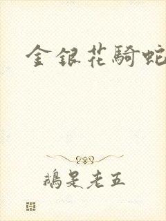 金银花骑蛇难下