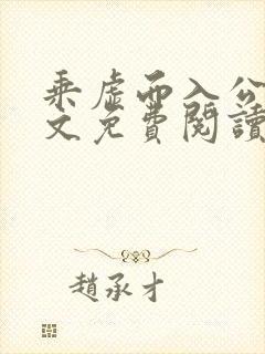 乘虚而入公媳全文免费阅读笔趣阁