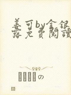 姜可by金银花露免费阅读全文在线笔趣阁