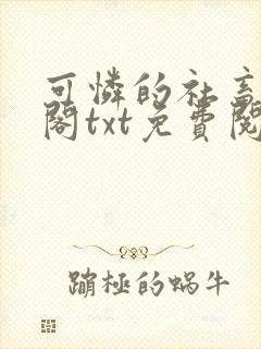 可怜的社畜笔趣阁txt免费阅读