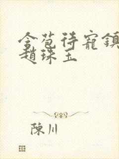 含苞待宠镇国公赵珠玉