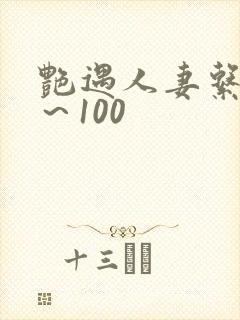 艳遇人妻系列1～100