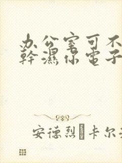 办公室可不可以干湿你电子书