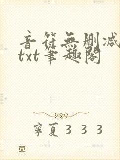 音符无删减全文txt笔趣阁
