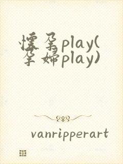 怀孕play(孕妇play)