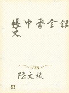 帐中香金银花原文