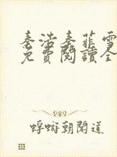 秦浩秦菲雪小说免费阅读全文