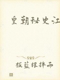 皇朝秘史江寒青