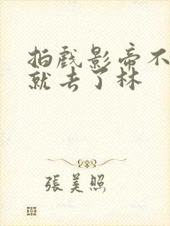 拍戏影帝不小心就去了林