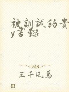 被训诫的贵妃by书懿