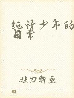 纯情少年的雌堕日常