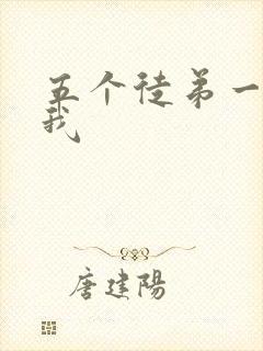 五个徒弟一起C我