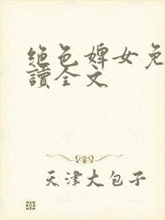 绝色婢女免费阅读全文