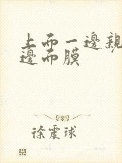 上面一边亲下一边面膜