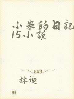 小米的日记1一15小说