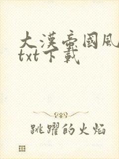 大汉帝国风云录txt下载