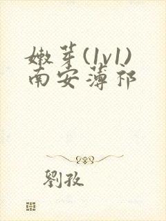 嫩芽(1v1)南安薄祁