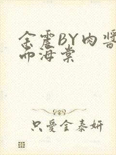 余震BY肉酱意面海棠