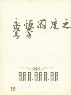 永恒国度之喋血鸳鸯